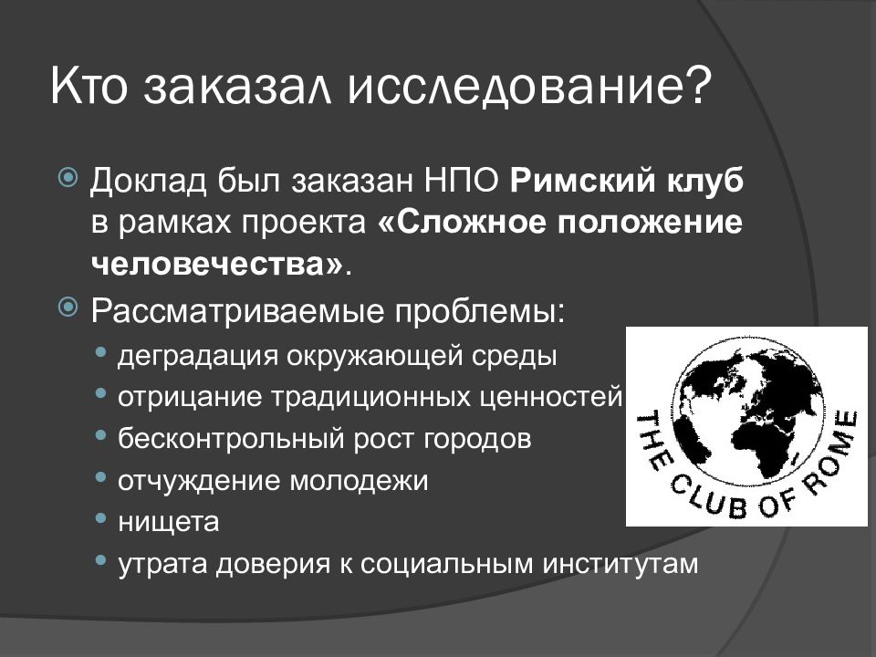 Римский клуб. Римский клуб презентация. Доклады Римского клуба. Исследования Римского клуба. Римский клуб это Международная организация.