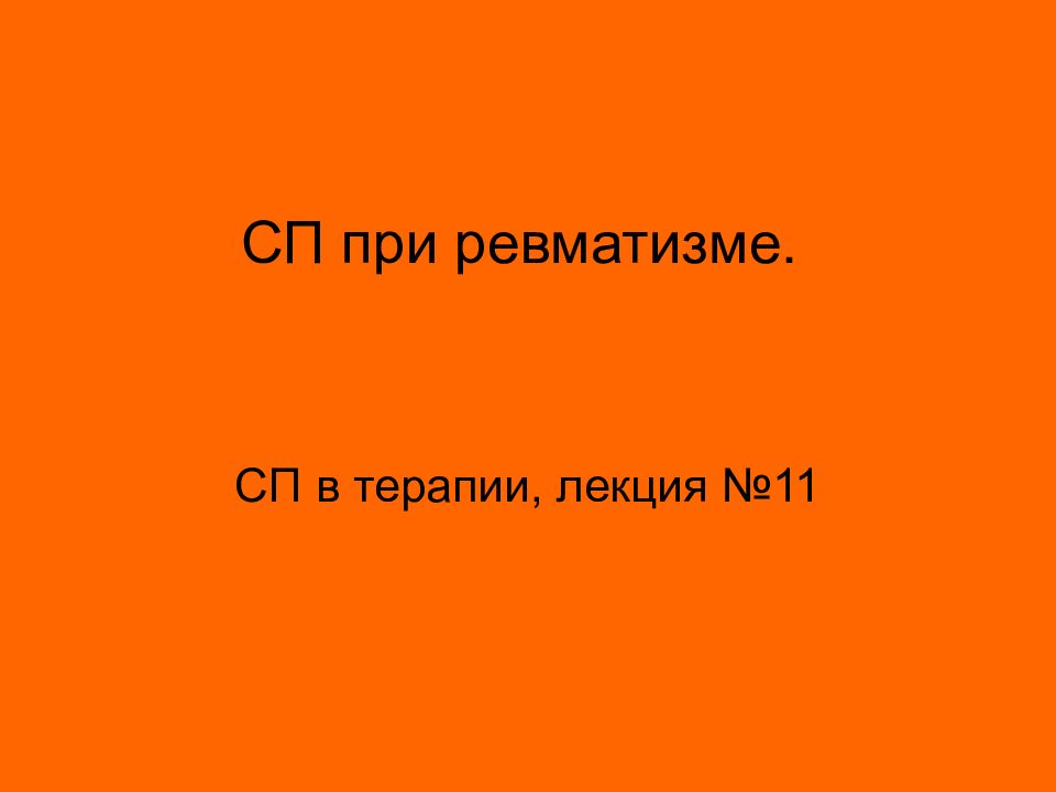 СП при ревматизме.