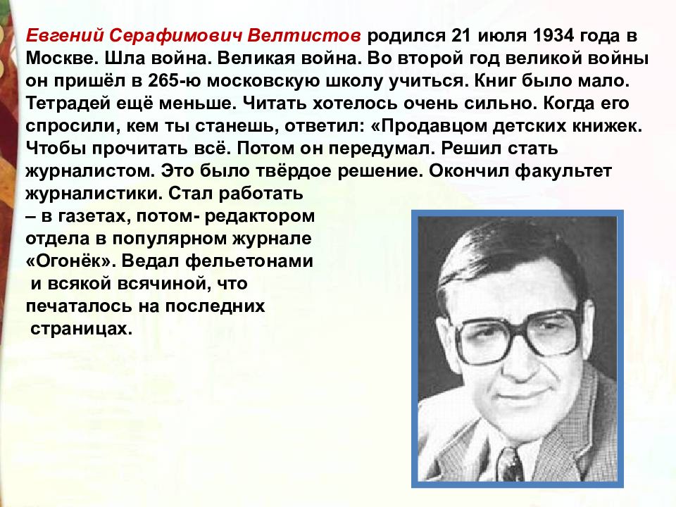 Биография е. Евгений Серафимович Велтистов. Сообщение о Евгений Серафимович Велтистов е. Портрет Евгения Велтистова. Евгений Велтистов портрет.