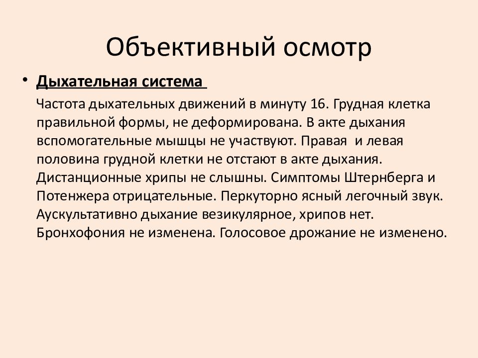 Осмотра органа. Цель осмотра дыхательной системы. Объективный осмотр дыхательной системы. Осмотр системы органов дыхания. Общий осмотр дыхательной системы.