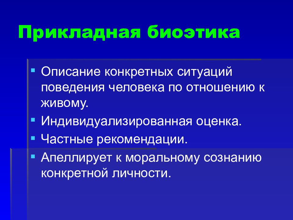 Конкретное описание. Прикладная биоэтика. Структура биоэтики. Биоэтика и поведение человека. Прикладное значение биоэтики.