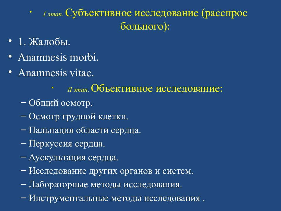 План опроса и обследования пациента