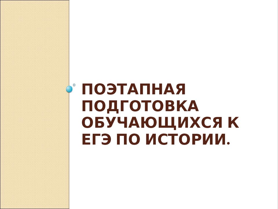 ПОЭТАПНАЯ ПОДГОТОВКА ОБУЧАЮЩИХСЯ К ЕГЭ ПО ИСТОРИИ.