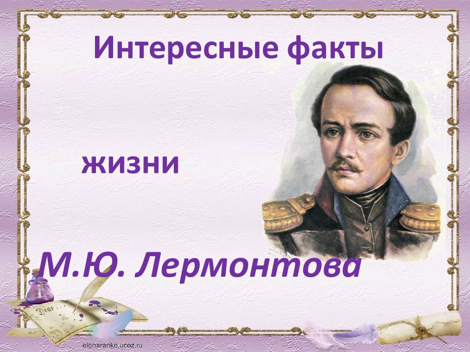 Лермонтов факты. Интересные факты о Михаиле Юрьевиче Лермонтове. Интересные факты о жизни м ю Лермонтова. Интересные факты про Лермонтова. Интересные факты о жизни Михаила Юрьевича Лермонтова.