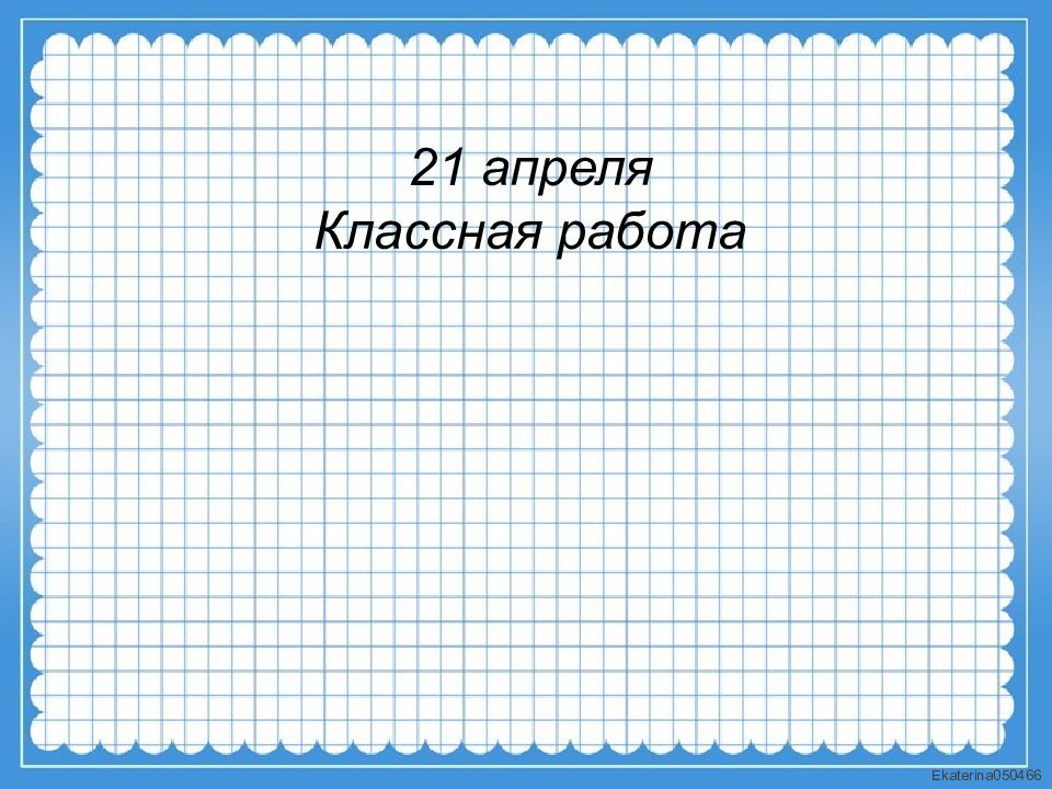 Классная работа задача. Классная работа по математике. Классная работа по математике 4 класс. Самая классная работа. Классная работа 4 класс.