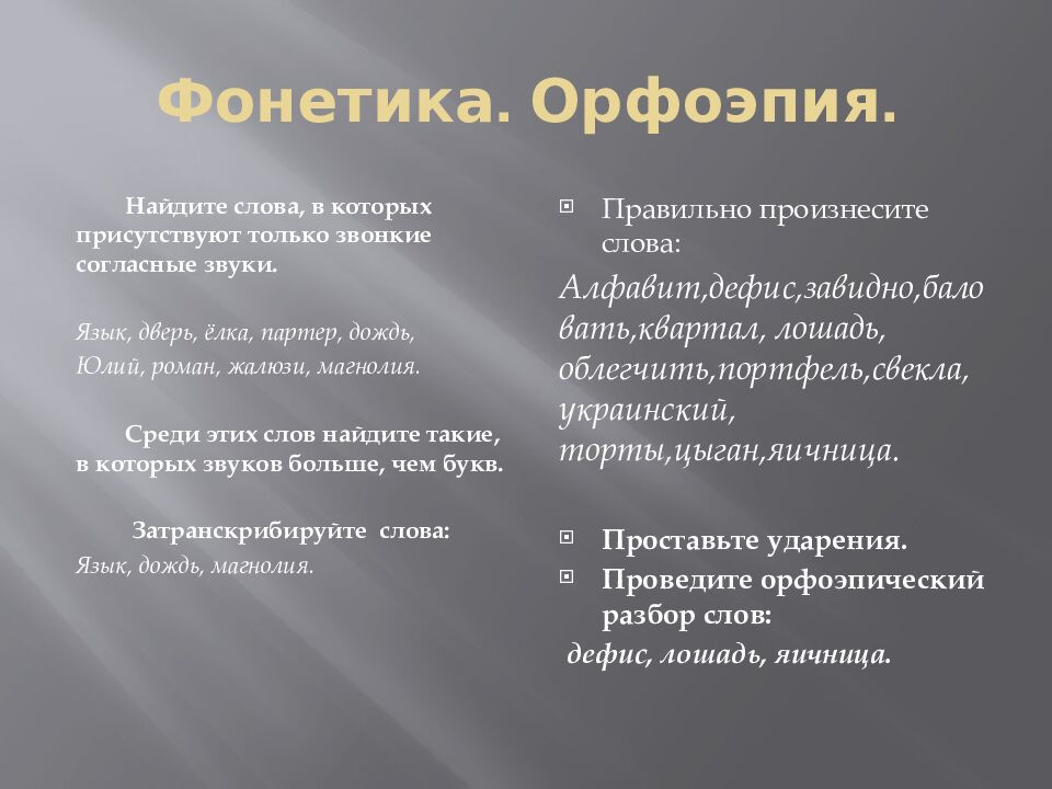 Фонетика. Орфоэпия.
