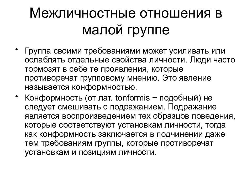 Психология малых групп. Межличностные отношения в группе. Структурные компоненты межличностных отношений. Межличностные отношения в малой группе. Межличностные отношения малая группа.