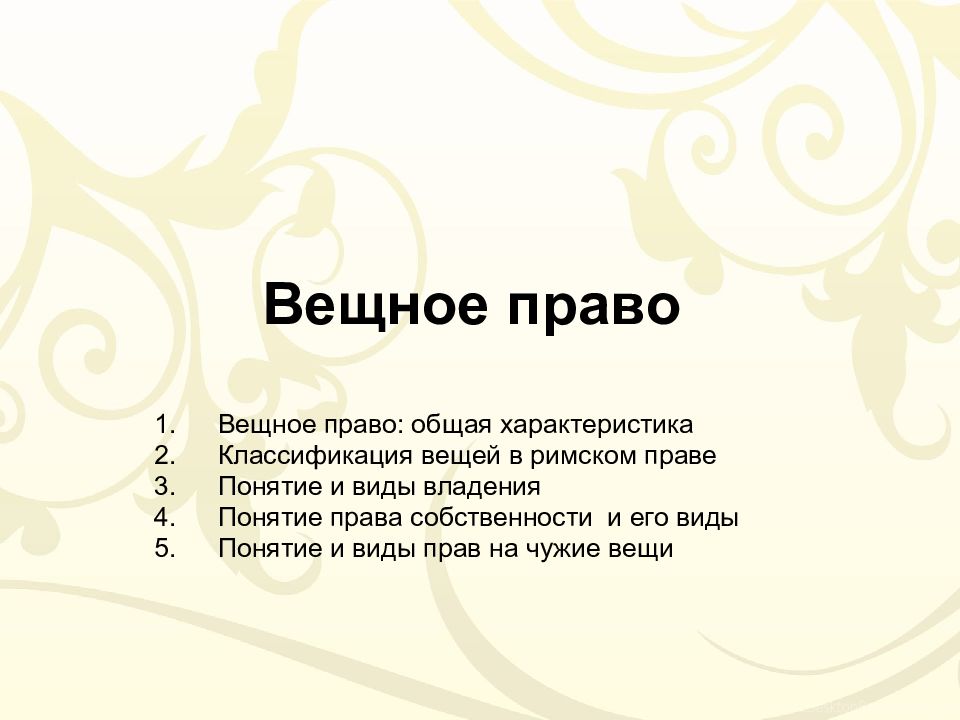 Понятие и виды владения в римском праве презентация