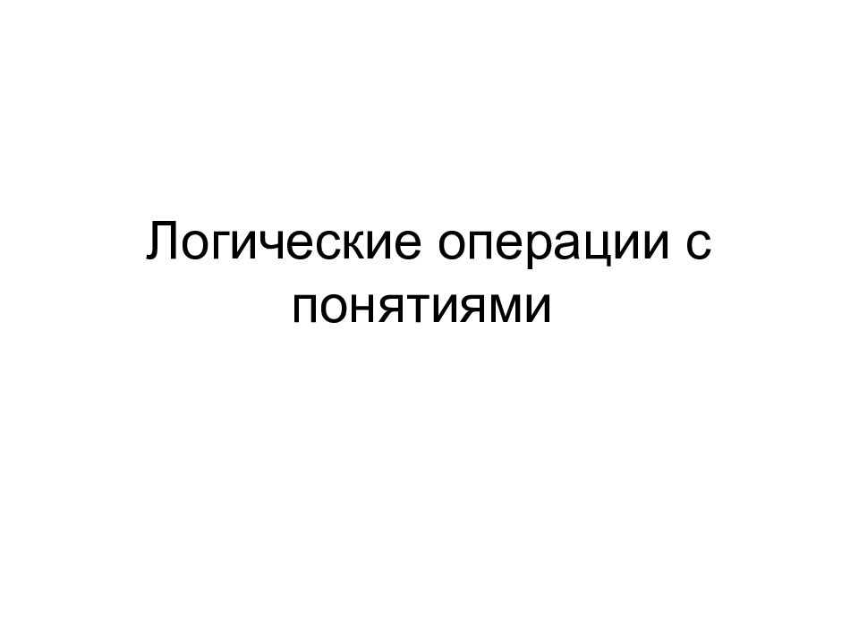 Логические операции с понятиями