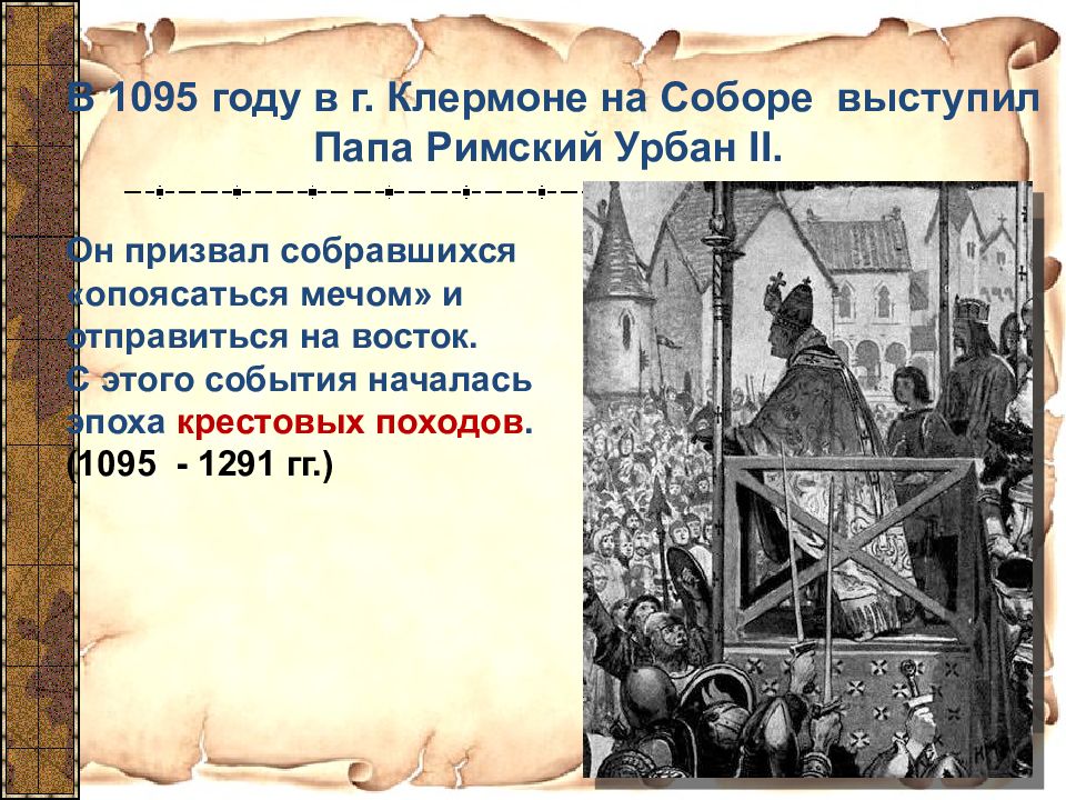 Кто призвал к походам. Походы папы Римского 2 поход. 1095 Год событие в истории. Город в котором папа Римский призвал отправиться в крестовый поход. В крестовые походы отправлялись римские священники.