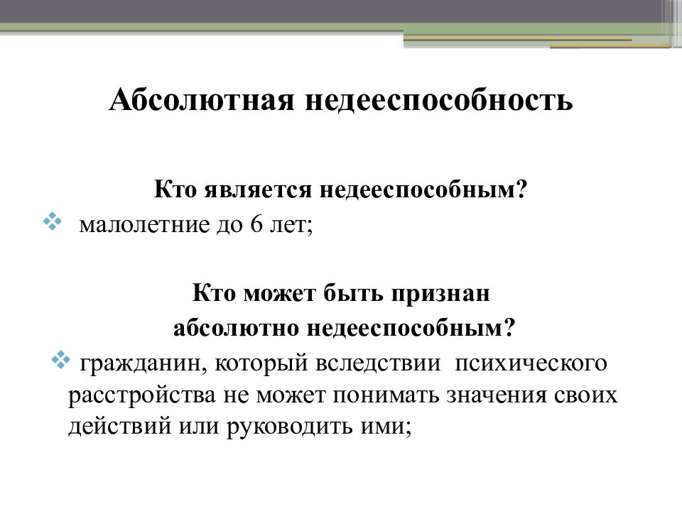 Гражданами считались. Абсолютная недееспособность. Кто является недееспособным. Недееспособность гражданина. Кто может быть недееспособным.