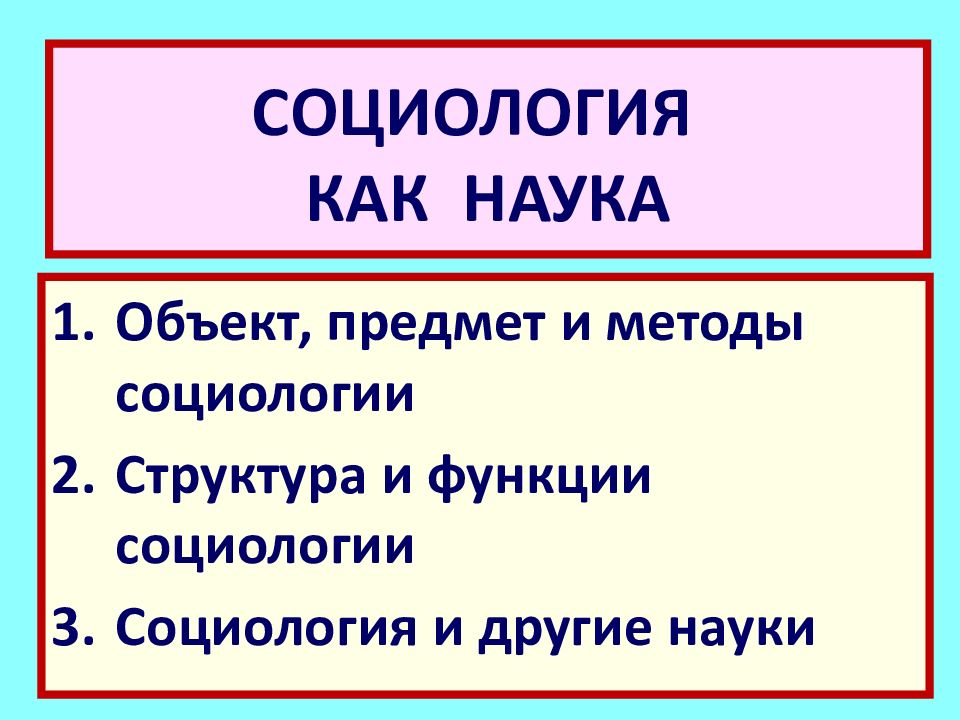 Социология как наука предмет и функции социологии презентация