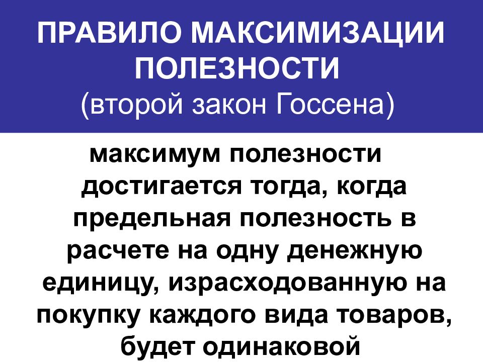 Максимизирующий потребитель. Правило максимизации полезности. Максимизация предельной полезности. Принцип максимизации полезности. Правило максимизации полез.