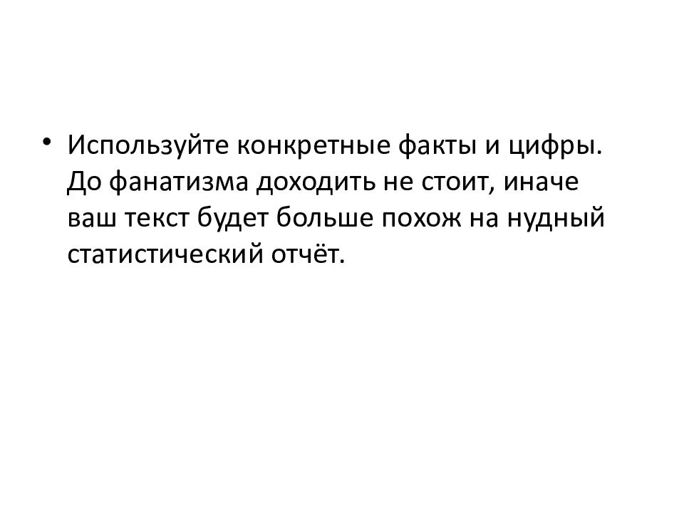 Конкретными фактами. Конкретные факты. Использование цифр и конкретных фактов в рекламе. Папка твоего фанатизма. Используйте подтвержденные конкретные факты.