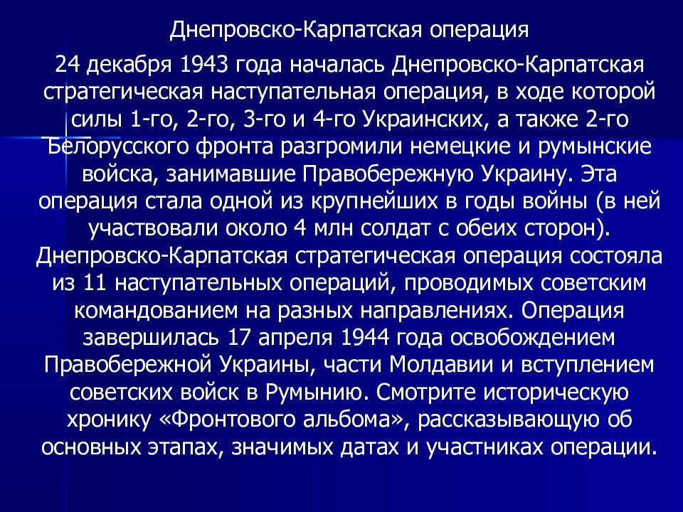 Днепровско карпатская операция презентация