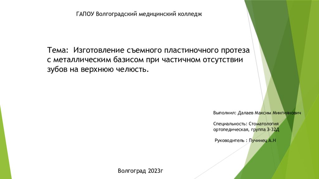 ГАПОУ Волгоградский медицинский колледж Тема: Изготовление съемного