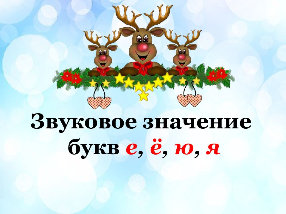 Звуковое значение букв е, ё, ю, я
