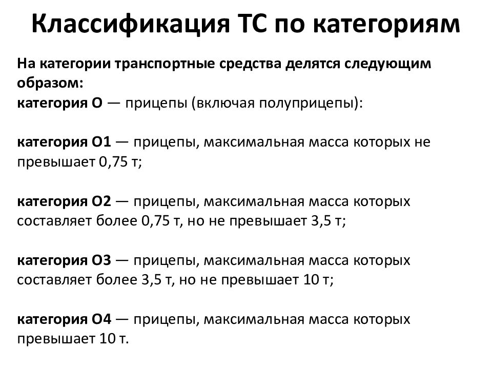 Общее устройство транспортных средств категории в презентация