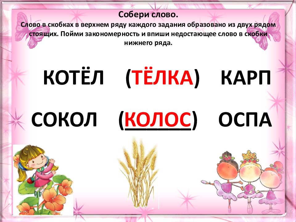 Глагол недостает. Собери слово. Слова цвета. Пойми закономерность и впиши недостающее слово в скобки Нижнего ряда. Игра Собери слово из цветов.