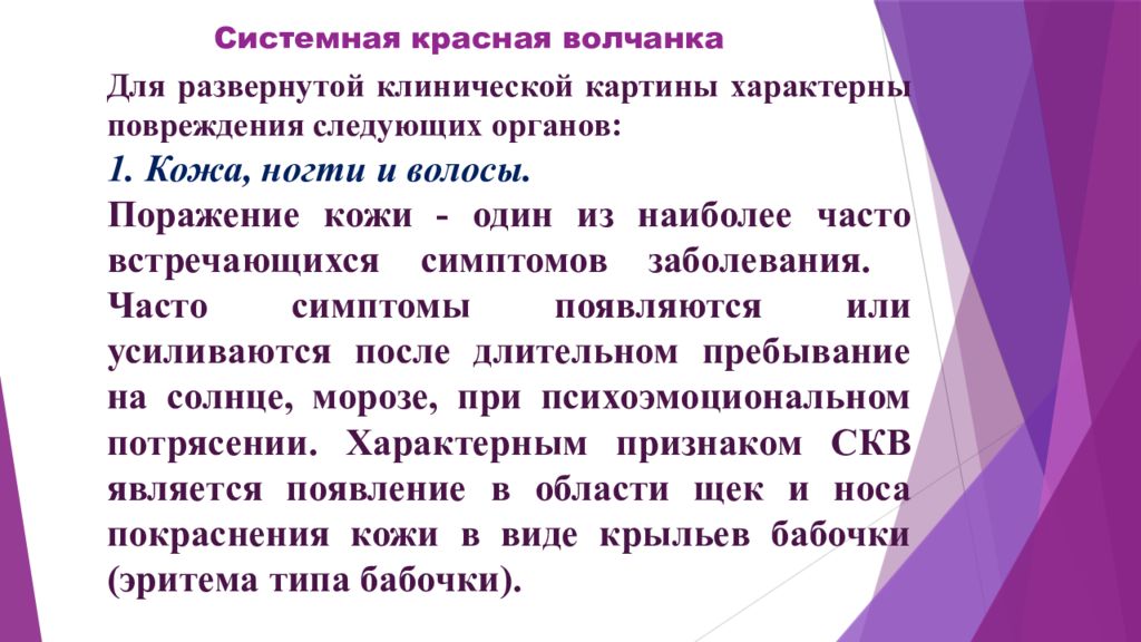 Системная красная. Системная красная волчанка симптомы. Клинические проявления СКВ. Системная красная волчанка клинические проявления. Красная волчанка диагностика симптомы.