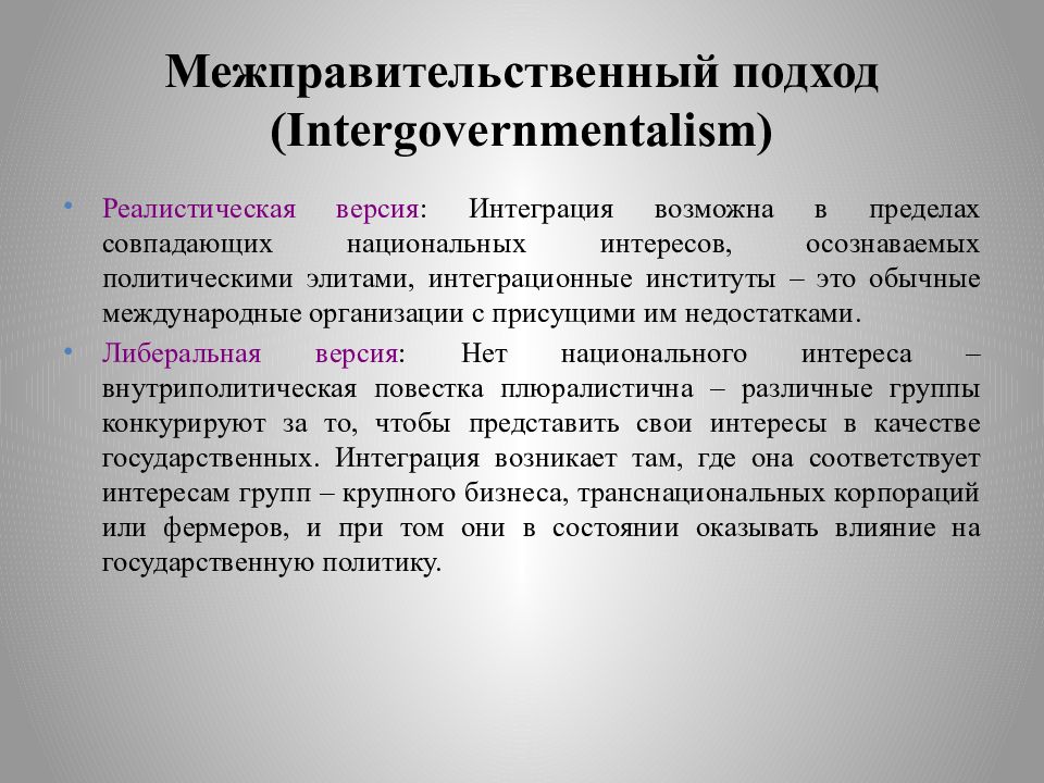 Международный подход. Межправительственный подход к интеграции. Теория межправительственного подхода. Теория интеграции межправительственный подход. Теории интеграции в международных отношениях.