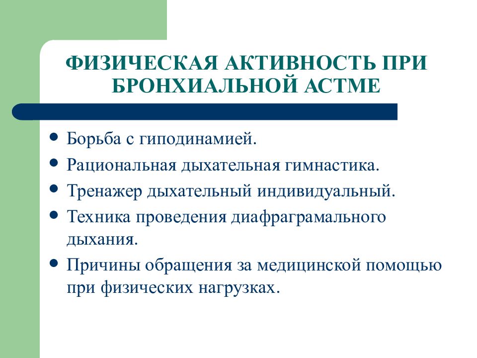 Презентация на тему бронхиальной астмы