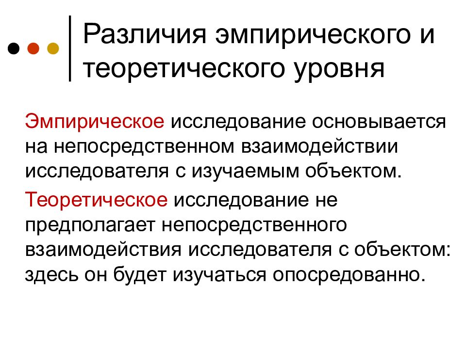 Проблема эмпирических исследований. Теоретический и эмпирический уровни медицинского исследования. Эмпирический и теоретический уровни различия. Эмпирическое и теоретическое познание. Эмпирическое исследование.