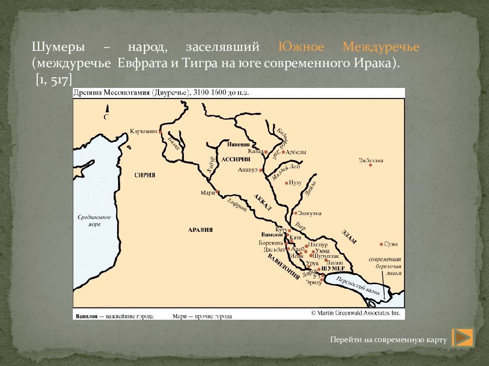 Где находилось шумерское государство. Тигр и Евфрат на карте древнего Египта. Древняя Месопотамия тигр и Евфрат. Двуречье тигр и Евфрат на карте. Междуречье тигра и Евфрата в древности карты.