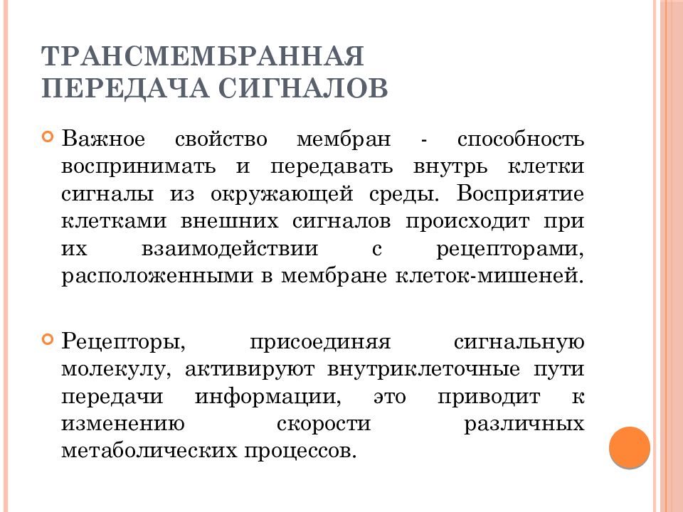 Передача сигналов. Трансмембранная передача сигнала. Транмембраный передачи сигнал. Трансмембранная передача сигнала внутрь клетки. Клетка восприятия.