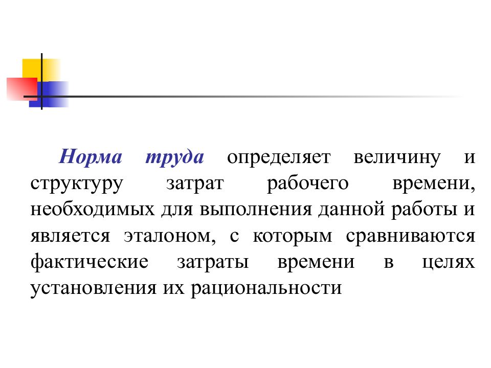 Труд норма право. Нормы труда определяют величину и структуру затрат. Норма труда является эталоном. Что определяет норма труда. Нормы труда переводчиков.