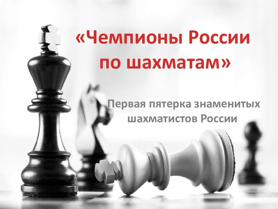 Первая пятерка знаменитых шахматистов России «Чемпионы России по шахматам»