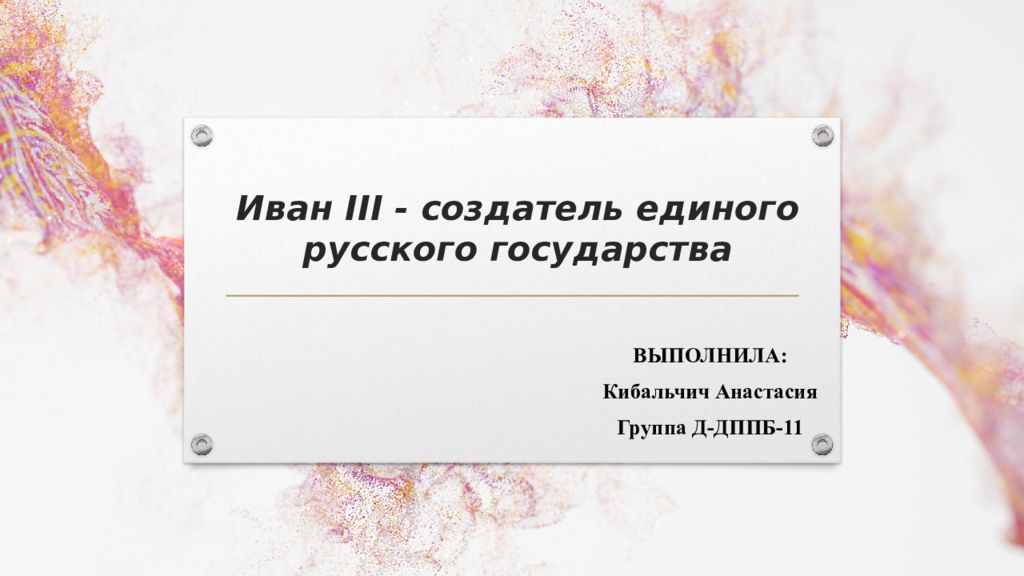 Иван III - создатель единого русского государства