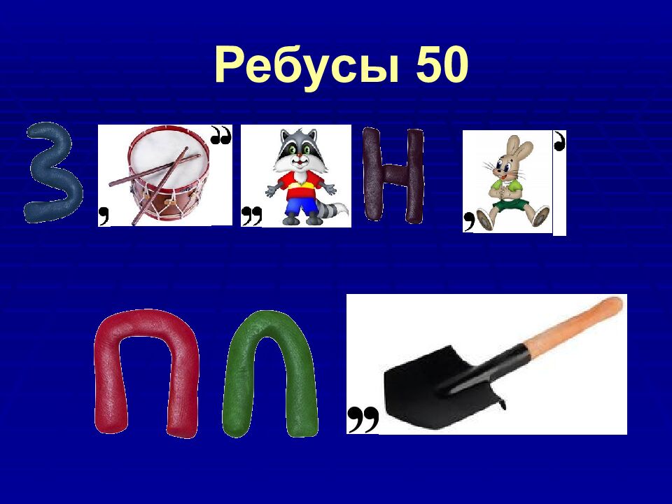 Ребусы 50