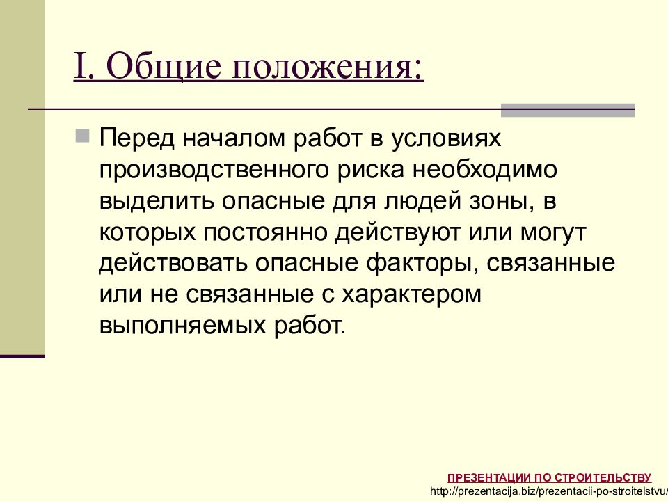 Связанно или связано. Общие положения для презентации. Зоны постоянно действующих опасных факторов. Зоны с постоянно действующими опасными производственными факторами. Выделение зон, в которых постоянно действуют опасные факторы.