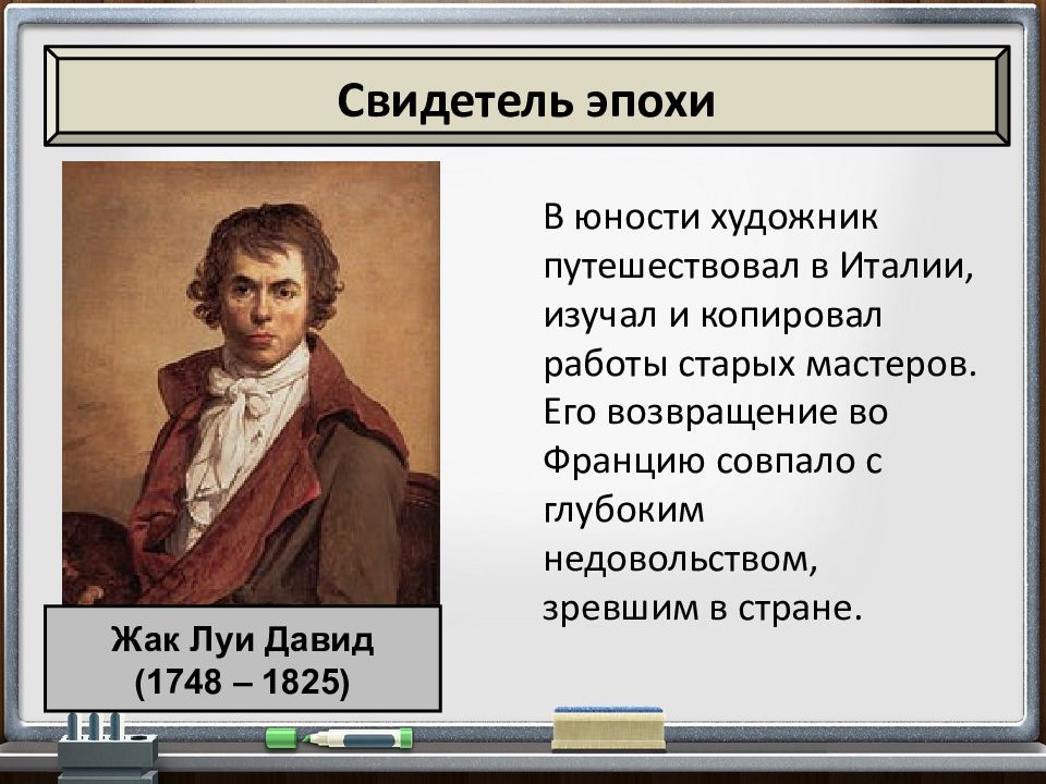 Мир художественной культуры просвещения 7 класс. Мир художественной культуры эпохи Просвещения Жак Луи Давид. Мир художественной культуры Просвещения 8 класс таблица. Мир художественной культуры Просвещения живописцы. Мир художников культуры Просвещения таблица.