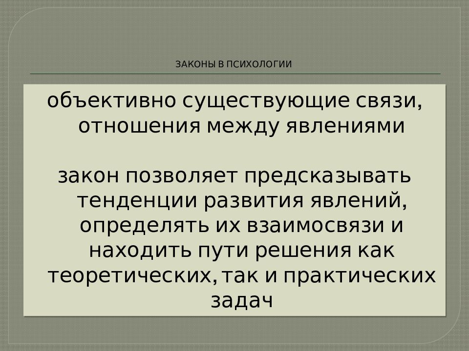 Существовать объективно это. Законы психологии. Основной психологический закон. Три закона психологии. Три основных закона психологии.