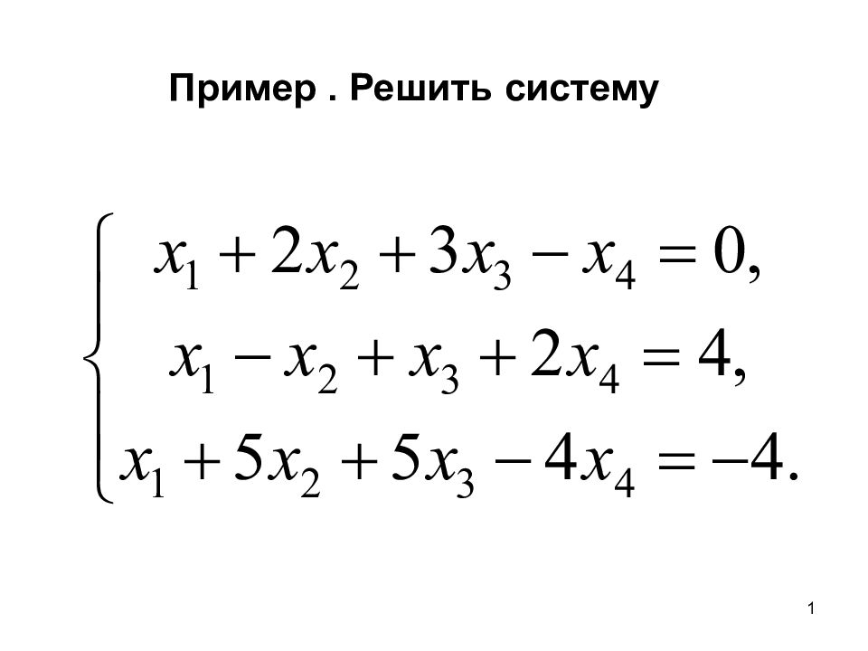 1 Пример. Решить систему