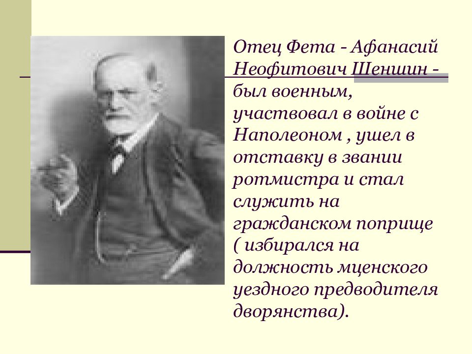 Отец Фета. Афанасий Неофитович Шеншин. Пономаренко Илья Неофитович история.