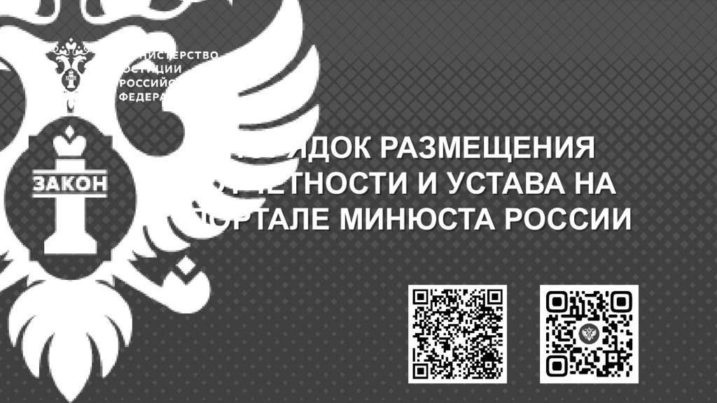ПОРЯДОК РАЗМЕЩЕНИЯ ОТЧЕТНОСТИ И УСТАВА НА ПОРТАЛЕ МИНЮСТА РОССИИ
