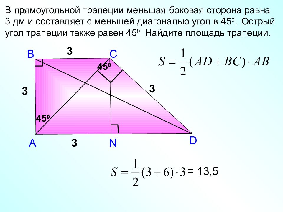 Определи длину меньшей боковой стороны прямоугольной трапеции. Как найти большую сторону прямоугольной трапеции. Площадь ghzvjeujkmyjqтрапеции. Площадь прямоугольной трап. Площадь прямоугольной трапеции.