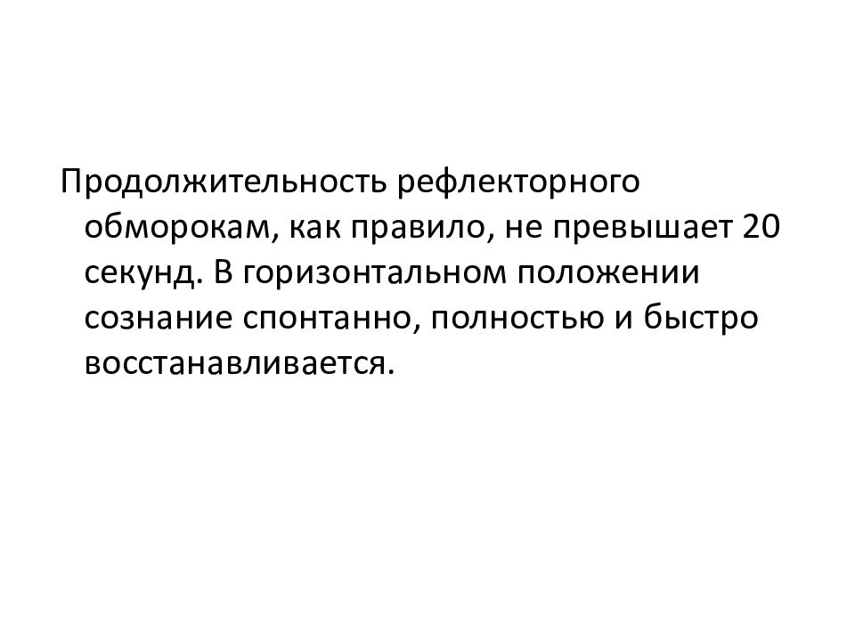 Рефлекторное синкопа. Рефлекторный обморок. Продолжительность рефлекторного ответа это.