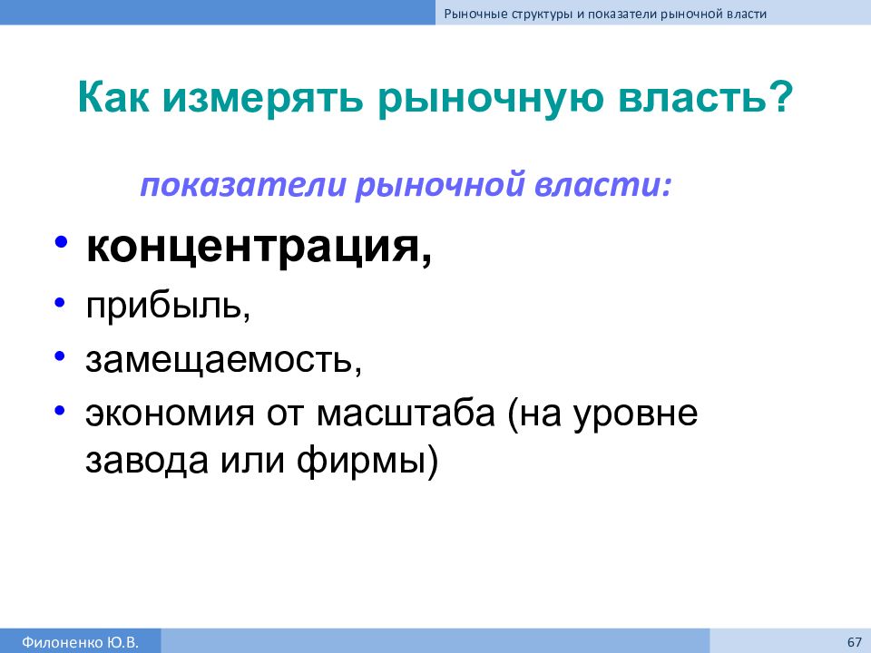 Рыночная власть. Рыночная власть фирмы. Показатели рыночной власти фирмы. Измерение рыночной власти. Рыночная власть и ее показатели.