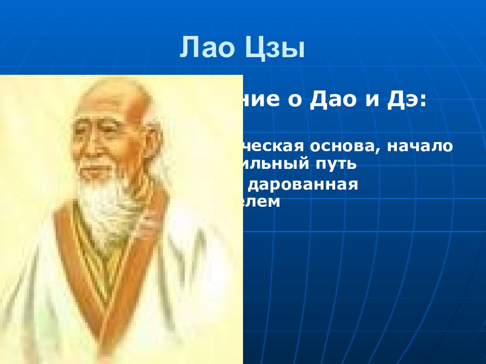 Дао лао цзы читать. Лао Цзы. Лао Цзы цитаты. Лао-Цзы цитаты о любви. Доклад Лао Цзы.