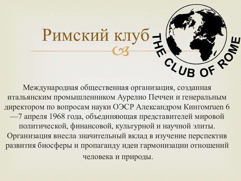 Римский клуб. Римский клуб это Международная организация. Организация Римский клуб. Доклады Римского клуба. История Римского клуба.