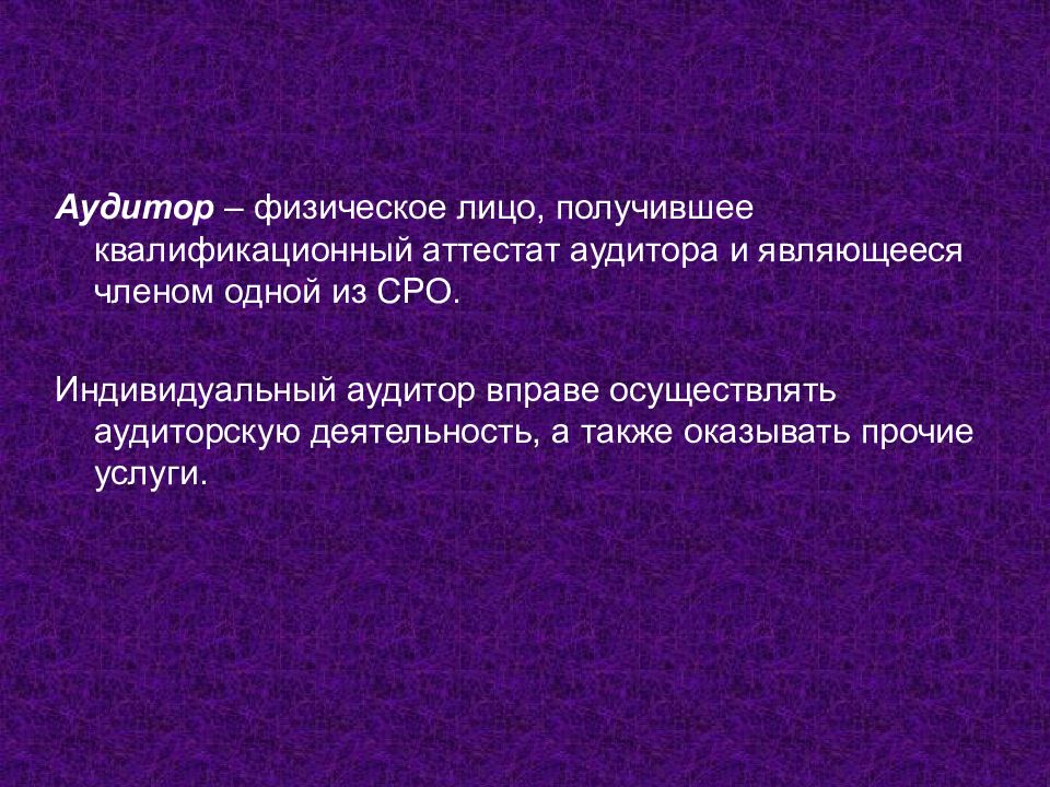Индивидуальный аудитор вправе. Аудитор это физическое лицо получившее. Аудитор это физическое лицо. Индивидуальный аудитор не вправе осуществлять. Если аудитором является физическое лицо, то он должен: