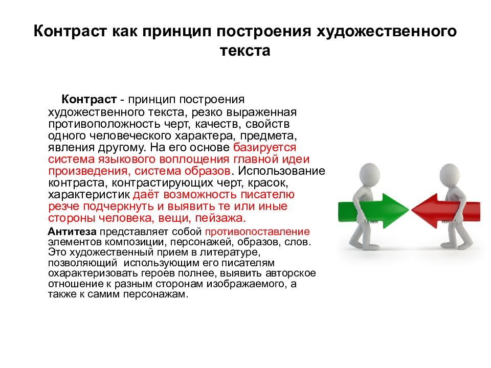 Контрастный текст. Построение художественного текста. Контраст в тексте. Сочинение контраст.