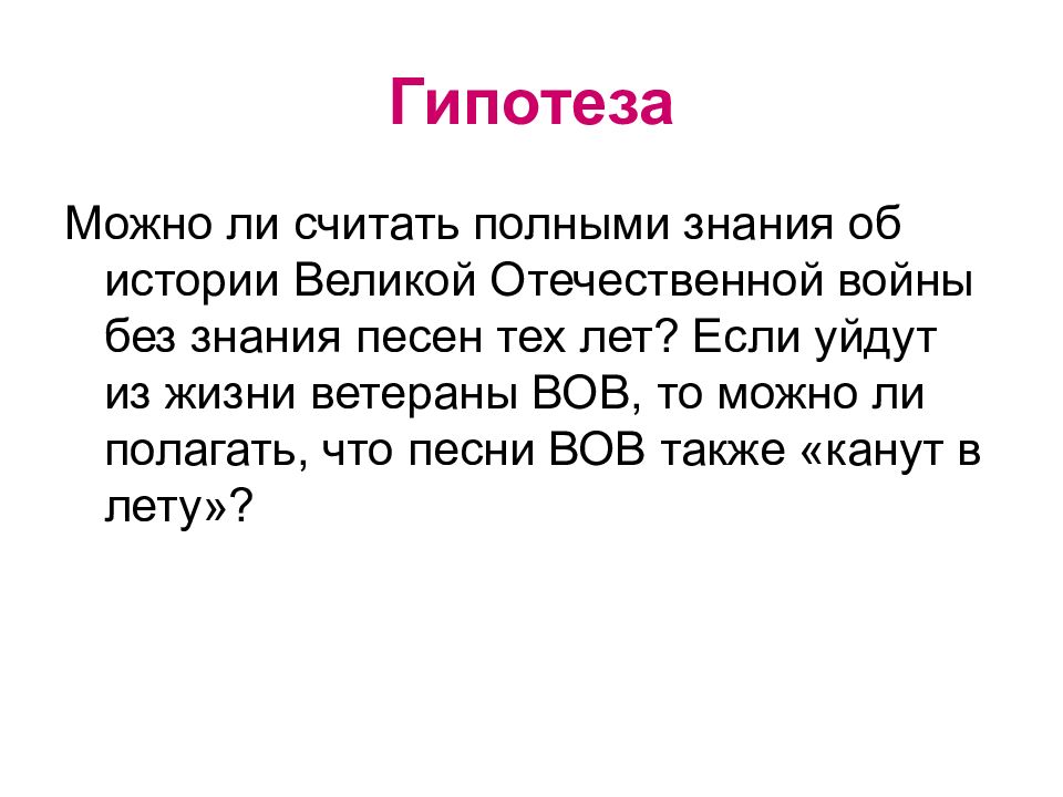 Полный знание. Гипотеза на тему военные песни. Гипотеза проекта 