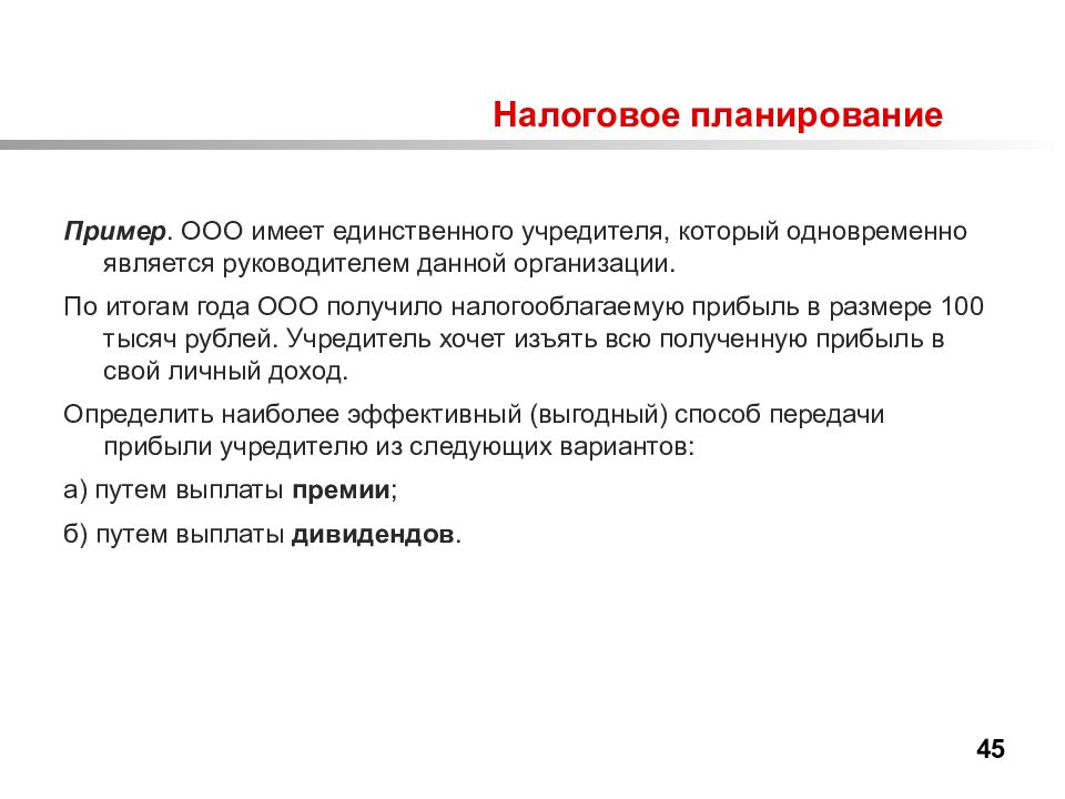 Налоговое планирование. Налоговое планирование пример. Текущее налоговое планирование. Основы налогового планирования. Налоговое планирование образец.