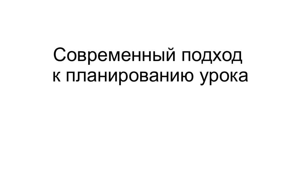 Современный подход к планированию урока