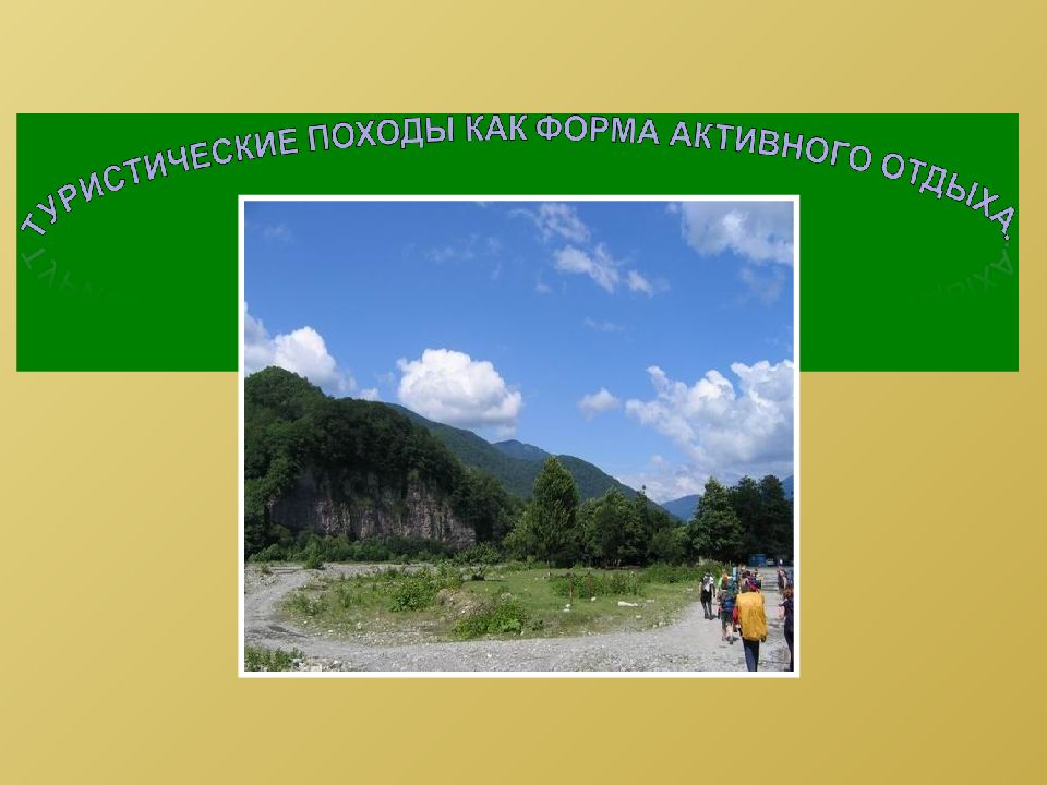 Туристические походы как форма активного отдыха